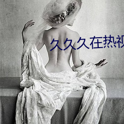 久久久在熱視頻