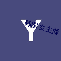 韩(hán)国 女主播