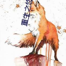 重生之悠闲