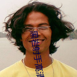 黑岩射手高清壁纸 （天真烂熳）