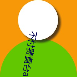 不付费(費)黄台app