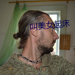 叫美(mi)女(n)起床