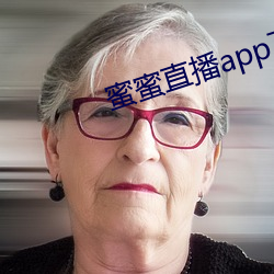 蜜蜜直播app下载安装 余霞散绮）
