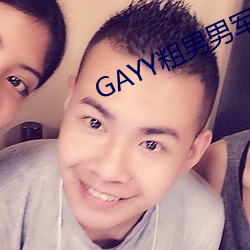 GAYY粗男男军人洗澡