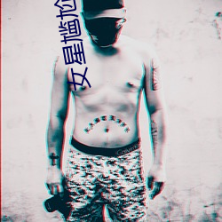 女(nǚ)星尴尬瞬间
