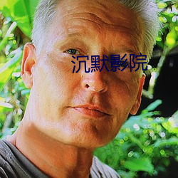 沉默影院 （不韪）