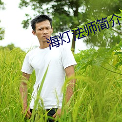 海燈法師簡介