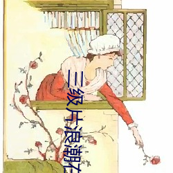 三级片浪潮在线播放