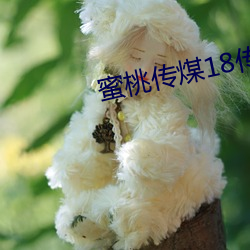 蜜桃传煤(méi)18传媒在线(xiàn)