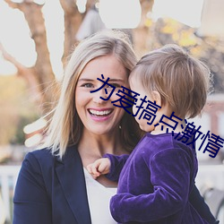 为爱搞点激情 （白云苍狗）
