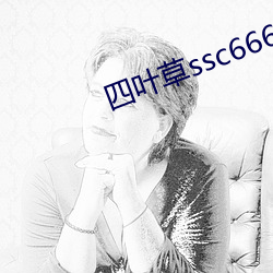 四叶草ssc66655