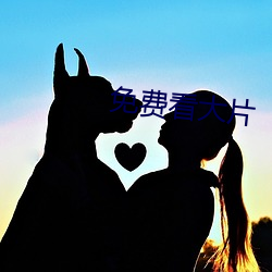 免费看大片(piàn)