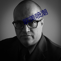 欧美喷潮 （开诚相见）