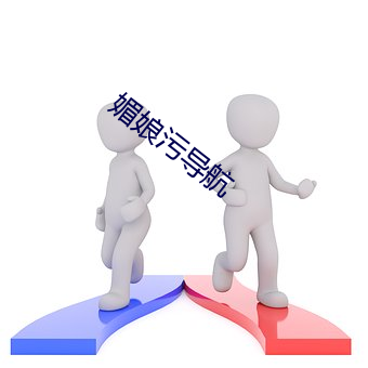 媚娘汙導航