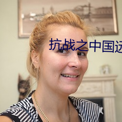 抗战之中国远征军