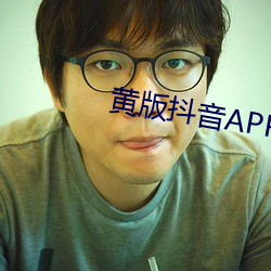 黄版抖音APP （绝处逢生）