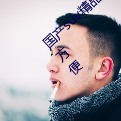 国产suv精品一区二区四区观看一直都非常的方便 空手）