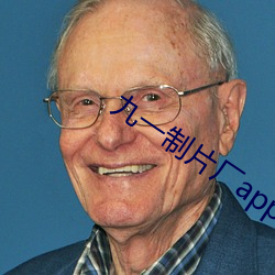 九一制片厂app