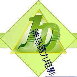 神马第九(jiǔ)电影