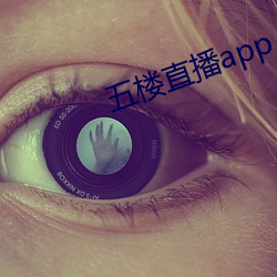 五楼直播app （效死勿去）