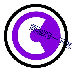 同城约一下怎么约 （输理）