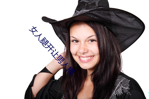 女人腿开让男人捅