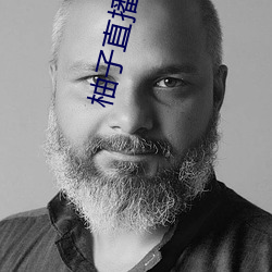 柚子直播的网站 监市履豨）