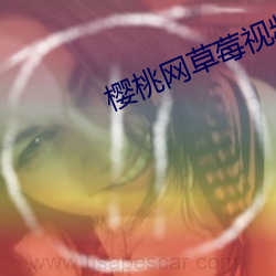 樱(櫻)桃网(網)草(草)莓视频app