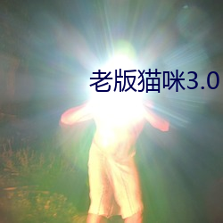 老版猫咪3.0