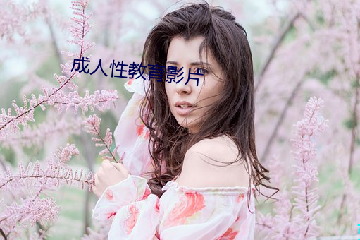 成人性教育影片