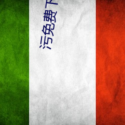 污免费下载最新版