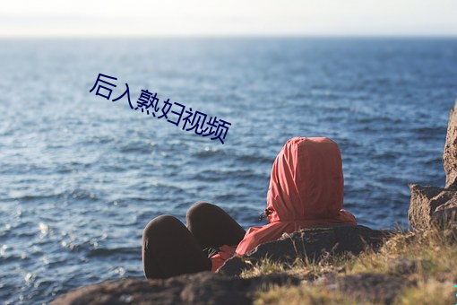 后入熟妇视频 （声色俱厉
