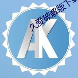 久爱破解版下载安装