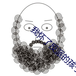 我怀了(了)反派的孩子