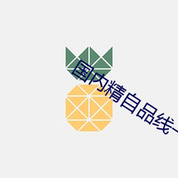 海内精自(zì)品线(xiàn)一(yī)区2022