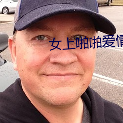 女上啪啪爱情岛亚洲论坛