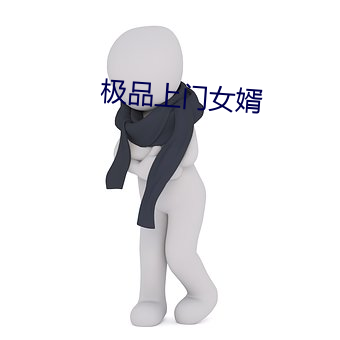 极品上门(mén)女婿