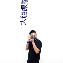 大胆(dǎn)裸露极具(j¨´)诱惑 让人过目不忘的性(xìng)感(g¨£n)照片