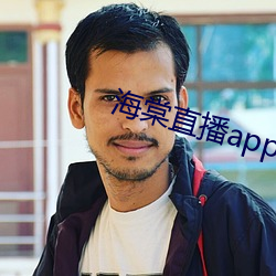 海棠直播app下载手机版