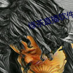 绿茶直播软件下载