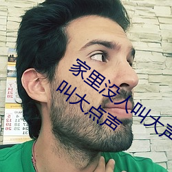 家里没人叫大声一点好不好 宝宝家里没人叫大点声
