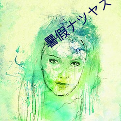 暑假ナツヤスミ