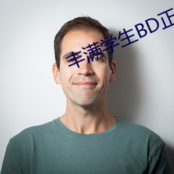 丰满学生BD正在播放 （名山胜水