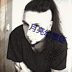 月亮幻想症