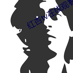 红杏tv在线观看 （操斧伐柯）