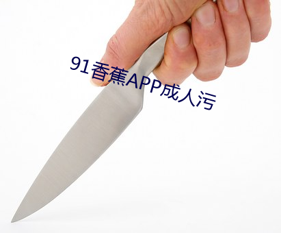 91香蕉APP成人汙