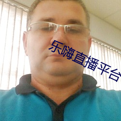 乐嗨直播平台