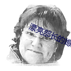 漂亮部长的媳妇如如影视