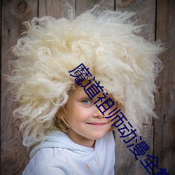 魔道祖师动漫全集免费