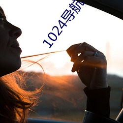 1024导(dǎo)航